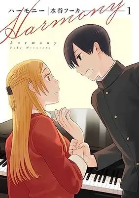 Manga Harmony (Mizutani Fuka) vol.1 (ハーモニー 1 (書籍扱い楽園コミックス))  / Mizutani Fuka
