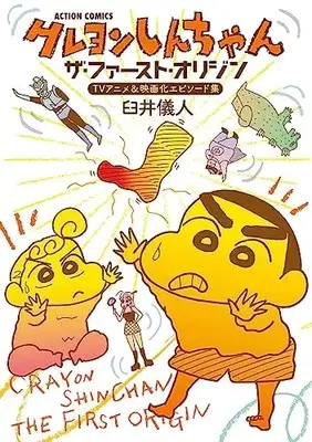 Manga Crayon Shinchan (Crayon Shin-chan) (クレヨンしんちゃん ザ・ファースト・オリジン TVアニメ&映画化エピソード集 (アクションコミックス))  / Usui Yoshito