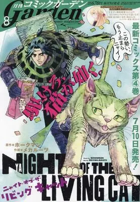 Magazine Monthly Comic Garden (コミックガーデン 2023年 08 月号 [雑誌]) 