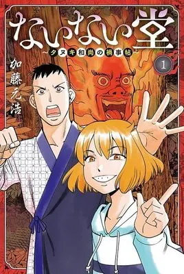 Manga Nainai-dou - Tanuki Oshou no Magagotochou vol.1 (ないない堂 ~タヌキ和尚の禍事帖~(1) (講談社コミックス月刊マガジン))  / Katou Motohiro