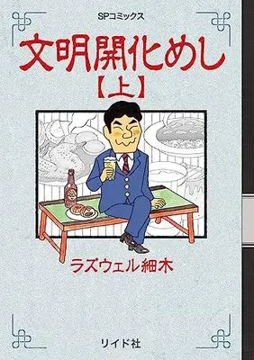 Manga Bunmei Kaika Meshi (文明開化めし (上巻) (SPコミックス))  / Roswell Hosoki