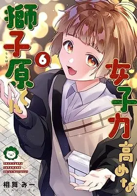 Manga Joshiryoku Takamena Shishihara-kun vol.6 (女子力高めな獅子原くん 6巻 (6) (ZERO-SUMコミックス))  / Aimai Mii