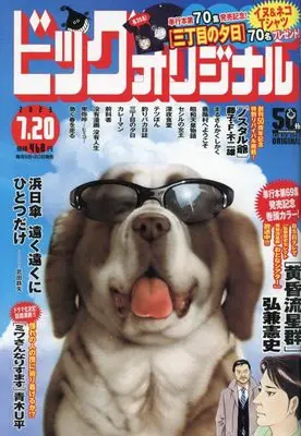 Magazine Big Comic Original (ビッグ オリジナル 2023年 7/20 号 [雑誌]) 