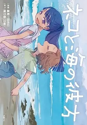 Manga Neko to Umi no Kanata (ネコと海の彼方)  / 星期一回収日