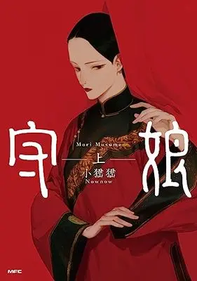 Manga Mori Musume vol.1 (守娘 上 (MFC))  / シャオナオナオ