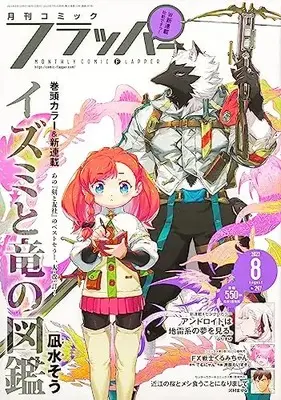 Magazine Comic Flapper (コミックフラッパー 2023年8月号) 