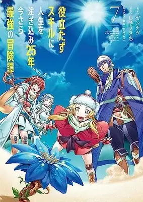 Manga Yakutatazu Skill ni Jinsei wo Sosogikomi 25-nen, Imasara Saikyou no Boukentan vol.7 (役立たずスキルに人生を注ぎ込み25年、今さら最強の冒険譚 7 (電撃コミックスNEXT))  / Guntetsu