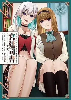 Manga Nanto Iwareyou Tomo, Boku wa Tada no Kyuutei Shisho desu. vol.2 (何と言われようとも、僕はただの宮廷司書です。 2 (電撃コミックスNEXT))  / しまづ