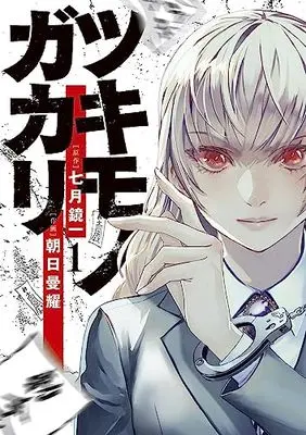 Manga Tsukimono Gakari vol.1 (ツキモノガカリ(1): サンデーうぇぶりSSC)  / 七月鏡一(原作) 朝日曼耀(著・作画)