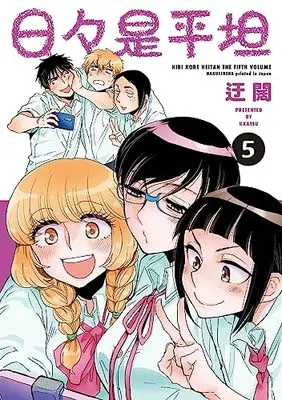 Manga Hibi Kore Heitan vol.5 (日々是平坦 5 (書籍扱い楽園コミックス))  / Ukatsu