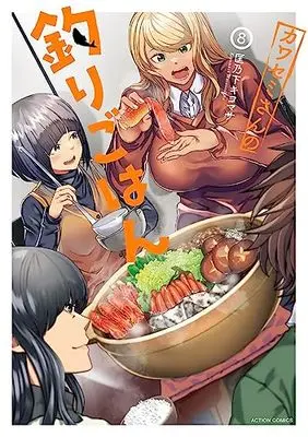 Manga Kawasemi-san no Tsurigohan vol.8 (カワセミさんの釣りごはん (8) (アクションコミックス))  / Masanoshita Kiyomasa