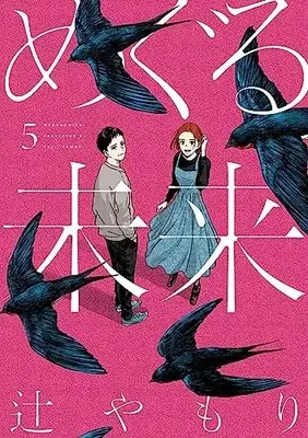 Manga Meguru Mirai vol.5 (めぐる未来 5 (芳文社コミックス))  / Tsuji Yamori