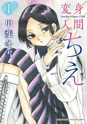 Manga Henshin Ningen Chie vol.1 (変身人間ちえ(1) (KCデラックス))  / 甲斐 冬雪