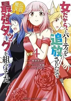 Manga Onna dakara, to Party wo Tsuihou Sareta no de Densetsu no Majo to Saikyou Tag wo Kumimashita vol.4 (女だから、とパーティを追放されたので伝説の魔女と最強タッグを組み(4): サンデーうぇぶりSSC)  / 蛙田あめこ(原作) りりうら世都((作画)) 三弥カズトモ(キャラクター原案)