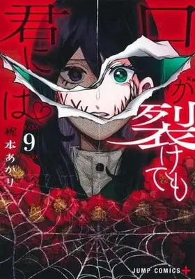 Manga Kuchi ga Saketemo Kimi ni wa (Even If You Slit My Mouth) vol.9 (口が裂けても君には(9))  / Kajimoto Akari
