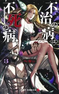 Manga Fuji no Yamai wa Fushi no Yamai vol.3 (不治の病は不死の病.(3))  / Hechii