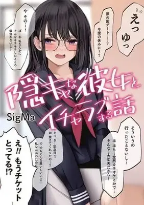 Manga Inkya na Kanojo to Icha Love suru Hanashi (隠キャな彼女とイチャラブする話)  / SigMa