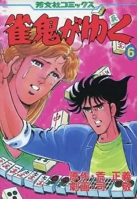 Manga Complete Set Janki ga Yuku (6) (雀鬼がゆく 全6巻セット / 司敬)  / Tsukasa Kei