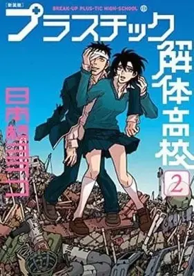 Manga Complete Set Plastic Kaitai Koukou (2) (プラスチック解体高校(新装版) 全2巻セット)  / Nihonbashi Yoko