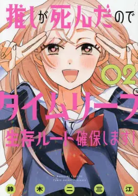 Manga Oshi ga Shinda no de Time Leap shite Seizon Route Kakuho shimasu! vol.2 (推しが死んだのでタイムリープして生存ルート確保します!(2))  / Suzuki Fumie