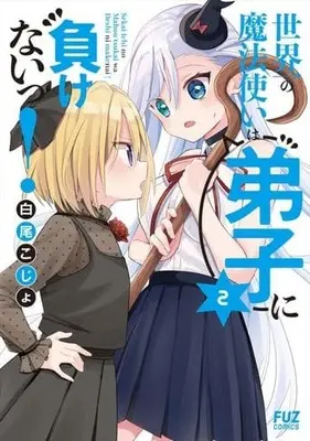 Manga Sekaiichi no Mahou Tsukai wa Deshi ni Makenai! vol.2 (世界一の魔法使いは弟子に負けないっ!(2))  / 白尾こじょ
