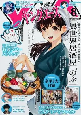 Magazine Shounen Onmyouji (付録付)ヤングエース 2023年8月号) 