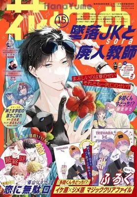 Magazine Hana to Yume (花とゆめ 2023年 7/20 号 [雑誌]) 