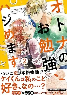 Manga Otona no Obenkyou, Hajimemasu. vol.2 (オトナのお勉強、ハジめます。 2 (スフレコミックス))  / 白湯