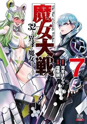 Manga Majo Taisen: 32-nin no Isai no Majo wa Koroshiau vol.7 (魔女大戦 32人の異才の魔女は殺し合う (7) (ゼノンコミックス))  / Shiozuka Makoto & Kawamoto Homura