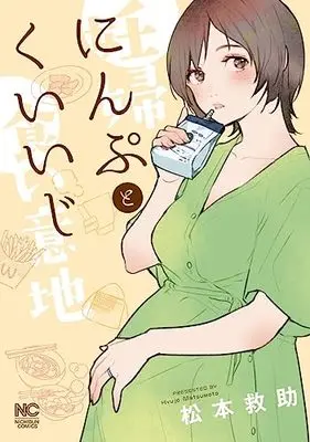 Manga Ninpu to Kuiiji vol.1 (にんぷとくいいじ ( 1) (ニチブンコミックス))  / Matsumoto Kyuujo