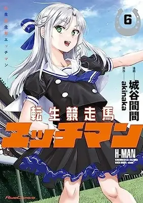 Manga Tensei Kyousouba H-MAN vol.6 (転生競走馬 エッチマン 6)  / Shiroya Maken