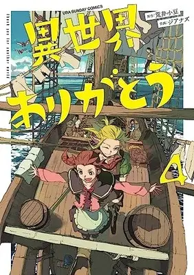 Manga Isekai Arigatou vol.4 (異世界ありがとう(4): 裏少年サンデーコミックス)  / 荒井小豆(原作) ジアナズ(作画)