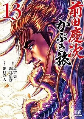 Manga Maeda Keiji Kabuki Tabi vol.13 (前田慶次 かぶき旅 (13) (ゼノンコミックス))  / Hara Tetsuo & Horie Nobuhiko & Deguchi Masato