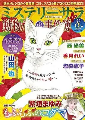 Magazine MYSTERY sara (ミステリーサラ2023年8月号) 
