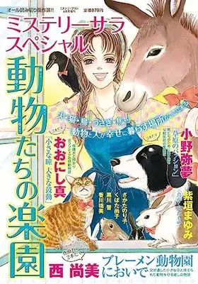 Magazine Doubutsu-tachi no Rakuen (動物たちの楽園(ミステリーブラン2023年8月号増刊)) 