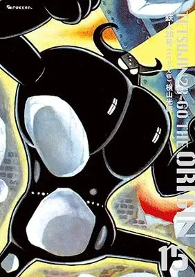 Manga Tetsujin 28-gou vol.15 (鉄人28号 《オリジナル版》 15)  / Yokoyama Mitsuteru