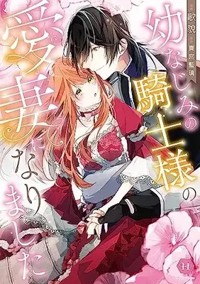 Manga Osananajimi no Kishi-sama no Aisai ni narimashita (幼なじみの騎士様の愛妻になりました (ハニーコミックス))  / Mamiya Airi