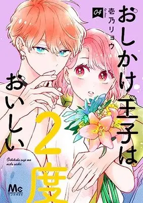 Manga Oshikake Ouji wa Nido Oishii vol.4 (おしかけ王子は2度おいしい 4 (マーガレットコミックス))  / Ichino Ryou