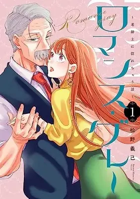 Manga Romance Gray - Rou Shinshi ni Horechau Hanashi vol.1 (ロマンス・グレー ～老紳士に惚れちゃう話～ (1))  / 松野 義己