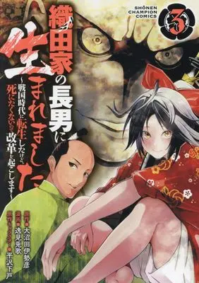 Manga Oda-ke no chounan ni Umaremashita vol.3 (織田家の長男に生まれました ~戦国時代に転生したけど、死にたくないので改革を起こします~ 3 (3) (少年チャンピオン・コミックス))  / 大沼田伊勢彦 & 逸見兎歌