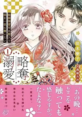 Manga Ryakudatsu Dekiai (Okamoto Keiko) (略奪溺愛~敏腕御曹司は箱入り娘を一夜に奪いたい~1 (マーマレードコミックス, CMMBL69))  / Okamoto Keiko