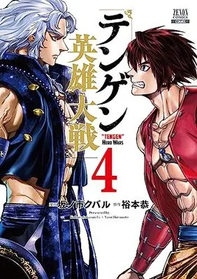 Manga Tengen Hero Wars vol.4 (テンゲン英雄大戦 (4) (ゼノンコミックス))  / Hiromoto Yasu & Sakanoichi Kubaru