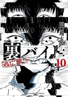 Manga Ura Baito: Toubou Kinshi vol.10 (裏バイト:逃亡禁止(10): 裏少年サンデーコミックス)  / Taguchi Shoutarou