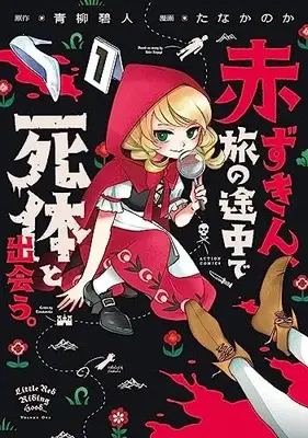 Manga Akazukin, Tabi no Tochuu de Shitai to Deau. vol.1 (赤ずきん、旅の途中で死体と出会う。 (1) (アクションコミックス))  / Tana Kanoka