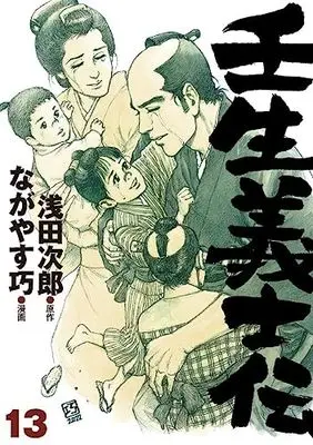 Manga Mibu Gishiden vol.13 (壬生義士伝 13 (ホーム社書籍扱コミックス))  / Nagayasu Takumi