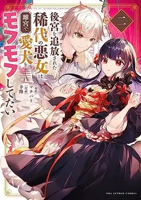 Manga Koukyuu wo Tsuihousareta Kidai no Akujo wa Rikyuu de Aiken wo Mofumofu shitetai vol.2 (後宮を追放された稀代の悪女は離宮で愛犬をモフモフしてたい(2): 裏少年サンデーコミックス)  / マチバリ(原作) 幸路(まんが)
