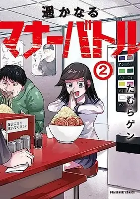 Manga Haruka naru Manner Battle vol.2 (遥かなるマナーバトル(2): 裏少年サンデーコミックス)  / たむらゲン