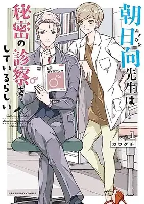 Manga Asahina-Sensei Wa Himitsu No Shinsatsu Wo Shite Irurashii vol.1 (朝日向先生は秘密の診察をしているらしい (1))  / Kawaguchi