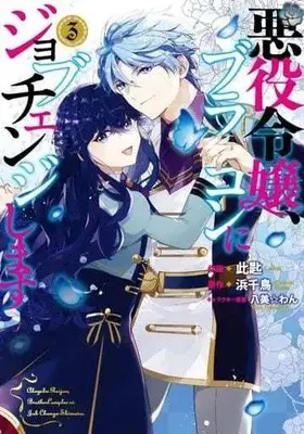 Manga Complete Set Akuyaku Reijou, Brocon ni Job Change Shimasu (3) (悪役令嬢、ブラコンにジョブチェンジします 全3巻セット)  / Kosaji