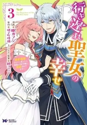 Manga Complete Set Iki Okure Seijo no Shiawase (3) (行き遅れ聖女の幸せ 全3巻セット)  / Nemui Fuji